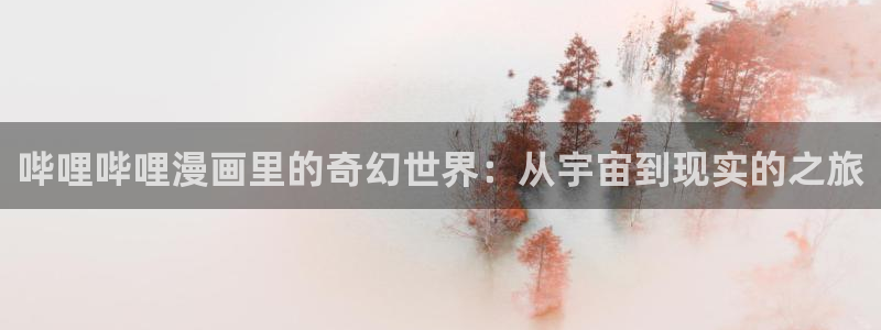 韩国香蕉漫画：哔哩哔哩漫画里的奇幻世界：从宇宙到现实的之旅