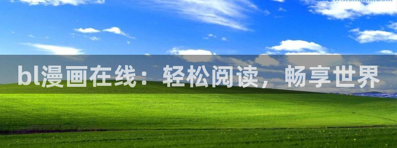 香蕉漫画免费漫画入口在哪里：bl漫画在线：轻松阅读，畅享世界