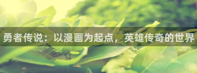 香蕉漫画下载：勇者传说：以漫画为起点，英雄传奇的世界
