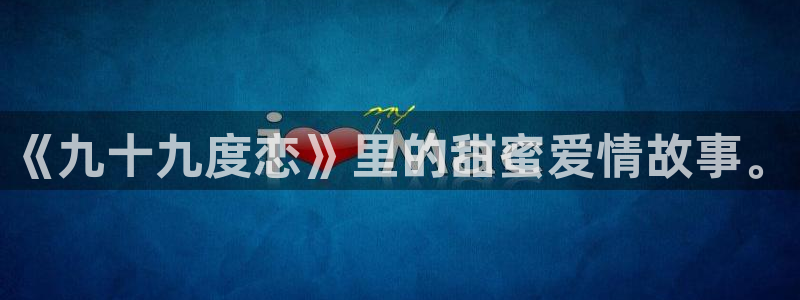 香蕉漫画书下拉式最新版本更新：《九十九度恋》里的甜蜜爱情故事。