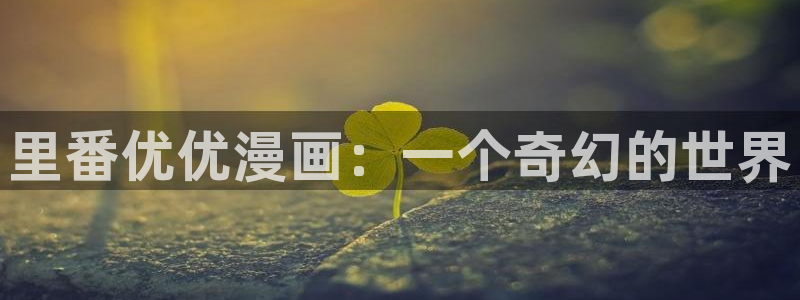 香蕉丑漫画书免费阅读：里番优优漫画：一个奇幻的世界
