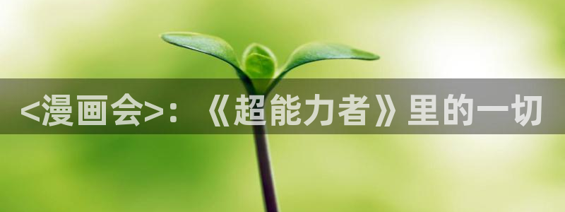 香蕉文化漫画网站入口：<漫画会>：《超能力者》里的一切