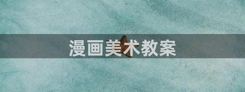 香蕉漫画安装包怎么安装：漫画美术教案