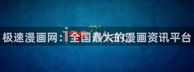 香蕉漫画网站免费看：极速漫画网：全国最大的漫画资讯平台