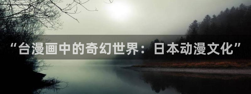香蕉文化漫画书下拉：“台漫画中的奇幻世界：日本动漫文化”