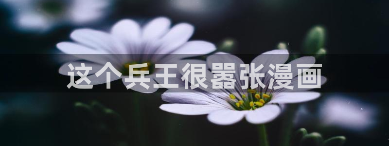 香蕉文化漫画书阅读下拉式推荐：这个兵王很嚣张漫画