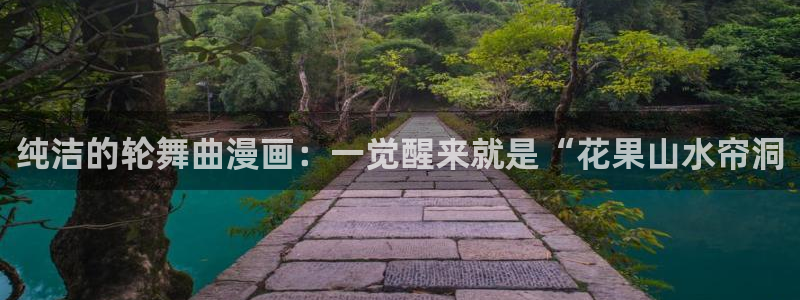 香蕉文化漫画是免费的吗：纯洁的轮舞曲漫画：一觉醒来就是“花果山水帘洞