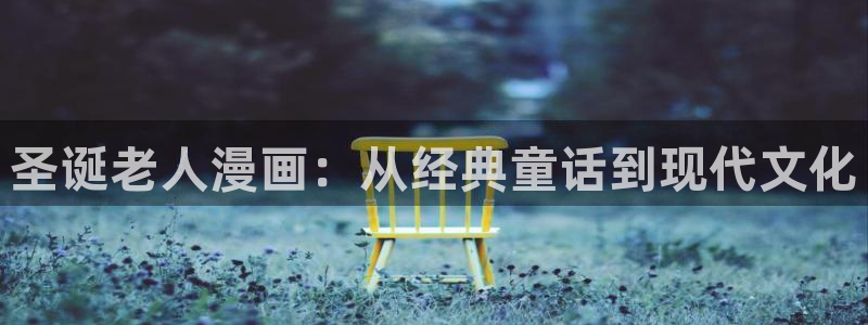 香蕉文化漫画书阅读下拉式最新：圣诞老人漫画：从经典童话到现代文化
