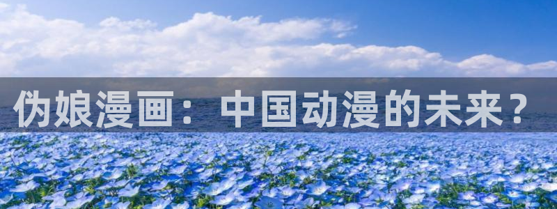 香蕉文化—漫画小说更新：伪娘漫画：中国动漫的未来？