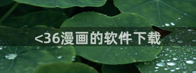 香蕉文化的漫画网站：<36漫画的软件下载