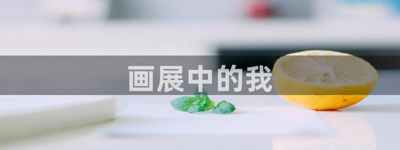 香蕉文化漫画小说还更新吗：画展中的我