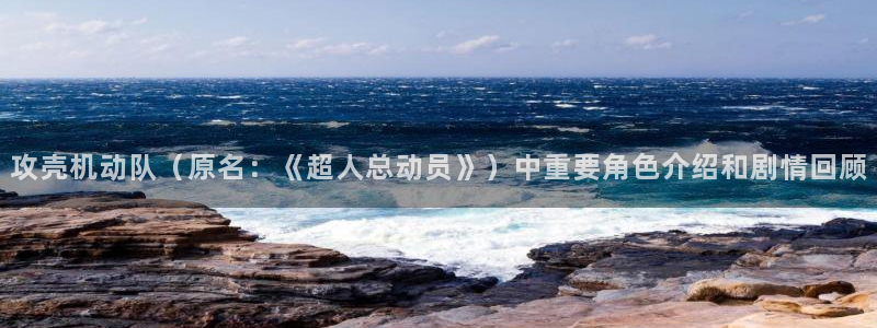 韩国漫画香蕉：攻壳机动队（原名：《超人总动员》）中重要角色介绍和剧情回顾