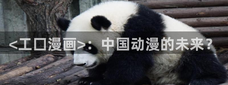 香蕉漫画在线免费看：<工囗漫画>：中国动漫的未来？