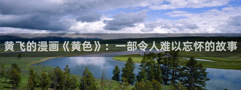 香蕉文化漫画首页登录入口：黄飞的漫画《黄色》：一部令人难以忘怀的故事
