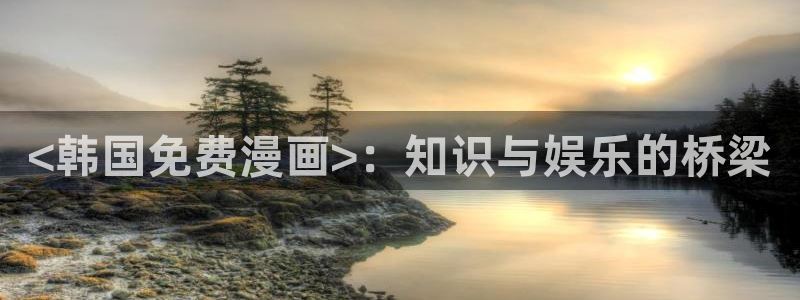 香蕉文化漫画书的下拉式阅读功能怎么开启：<韩国免费漫画>：知识与娱乐的桥梁