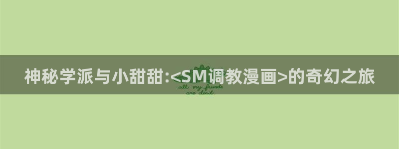 香蕉漫画小说下拉式小说：神秘学派与小甜甜:<SM调教漫画>的奇幻之旅